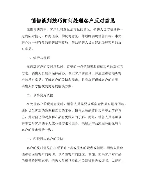 销售谈判技巧如何处理客户反对意见