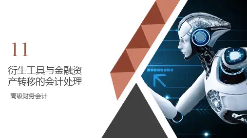 高级财务会计-衍生工具与金融资产转移的会计处理