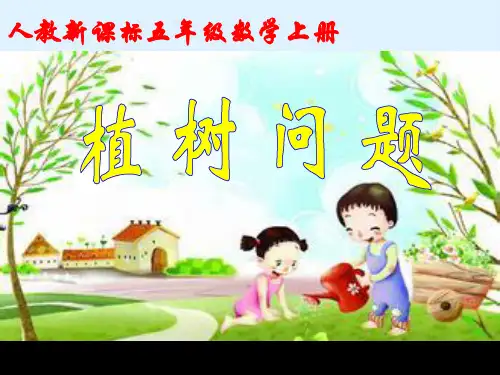人教版小学五年级数学《植树问题》课件