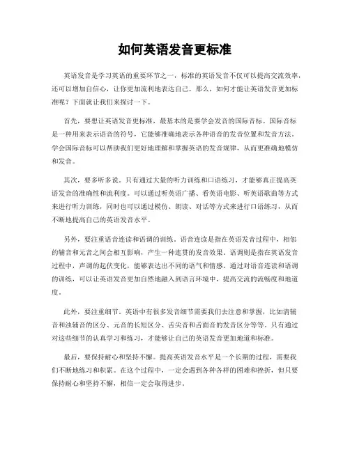 如何英语发音更标准
