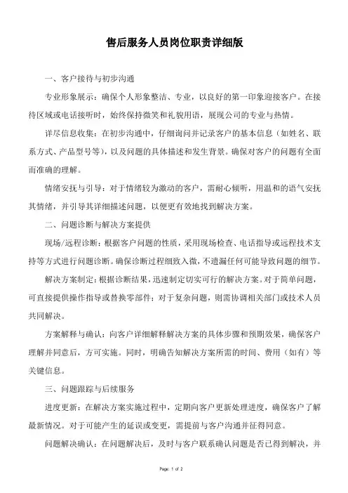 售后服务人员岗位职责详细版