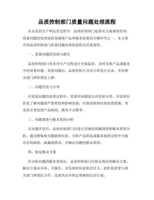 品质控制部门质量问题处理流程