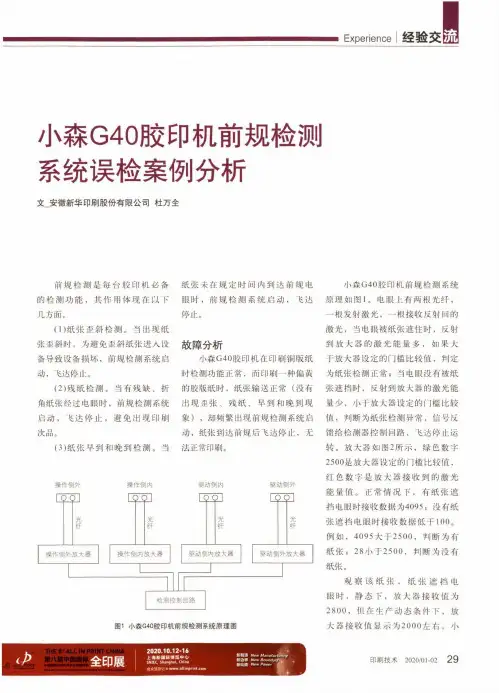 小森g40胶印机前规检测系统误检案例分析