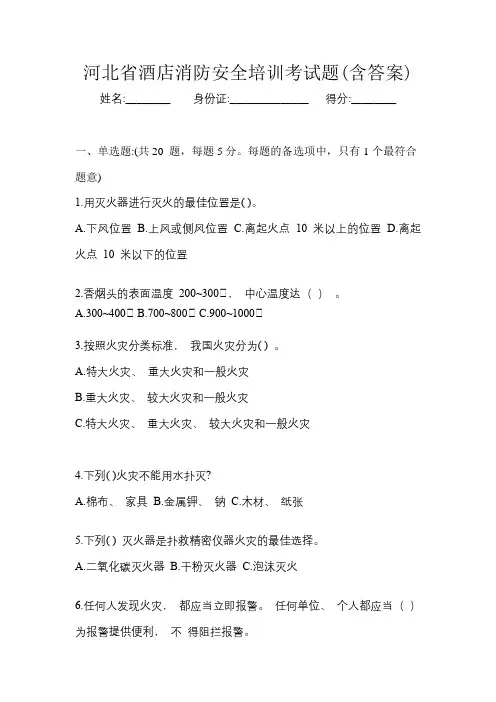 河北省酒店消防安全知识竞赛考试题及答案