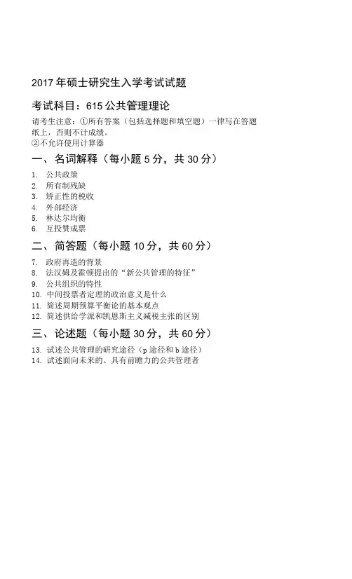 北邮公共管理2017-2021年615公共管理理论真题