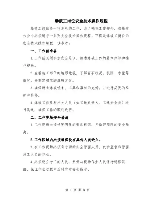爆破工岗位安全技术操作规程