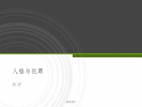 【学习】第三周作业—人格与犯罪
