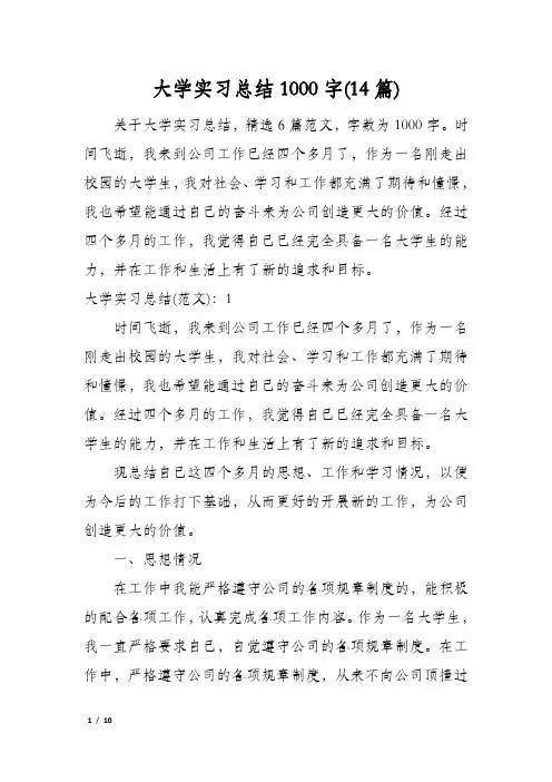 大学实习总结1000字(14篇)