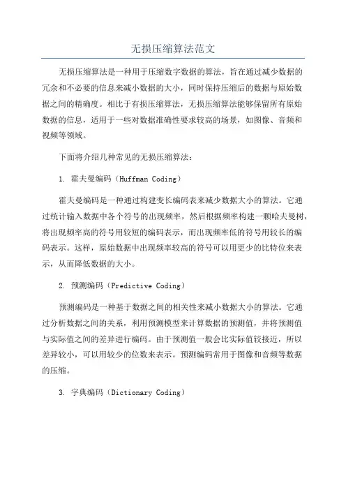 无损压缩算法范文