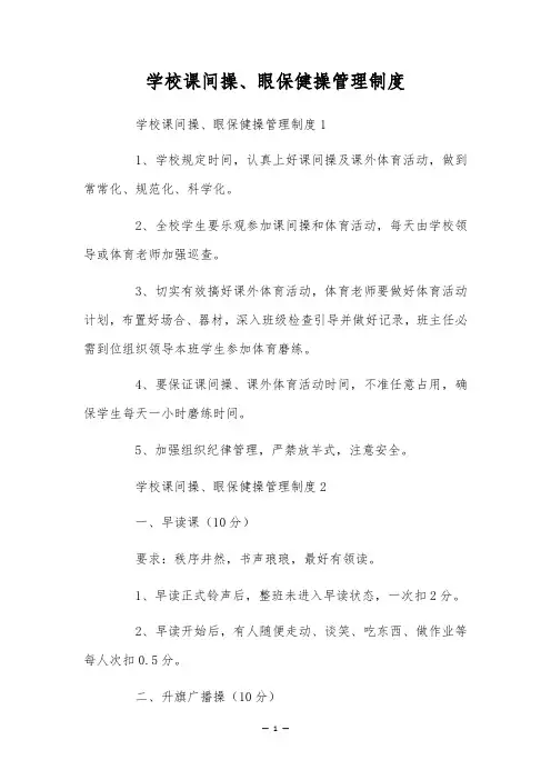 学校课间操、眼保健操管理制度