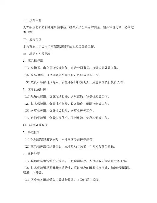 储罐泄漏应急处置预案