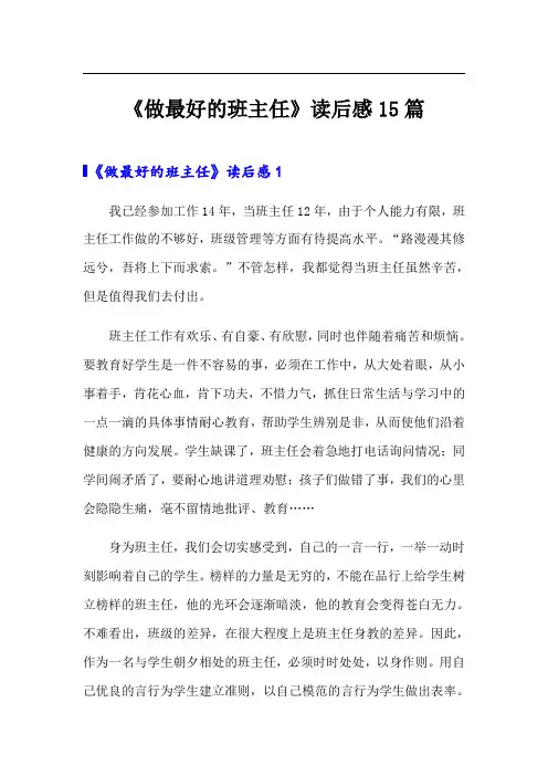 《做最好的班主任》读后感15篇