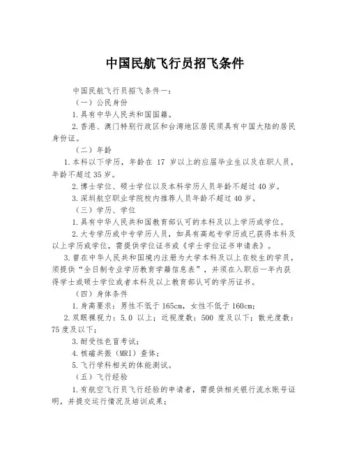 中国民航飞行员招飞条件