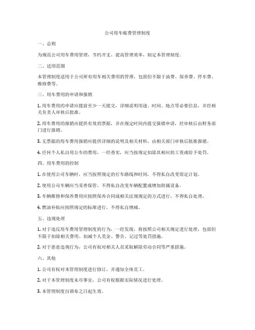 公司用车邮费管理制度