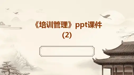 《培训管理》课件 