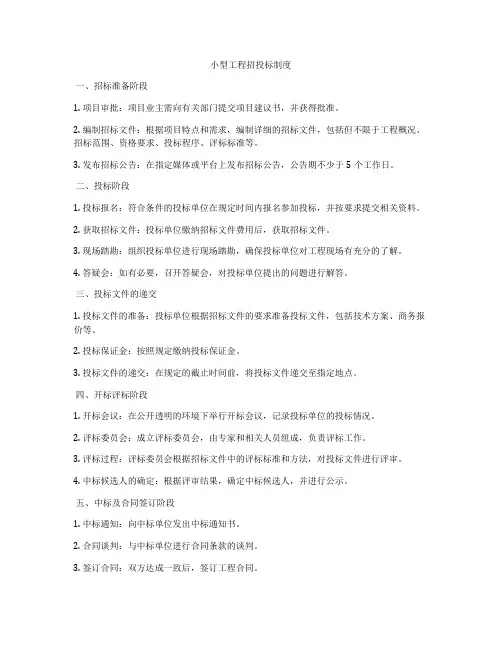小型工程招投标制度