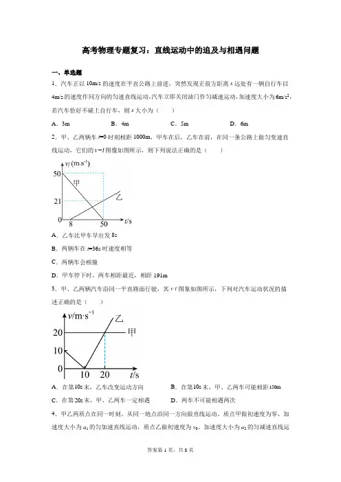 高考物理专题复习：直线运动中的追及与相遇问题