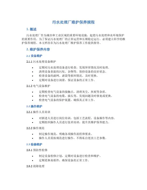 污水处理厂维护保养规程