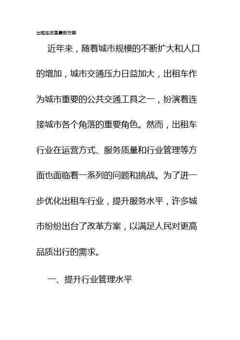 出租车改革最新方案