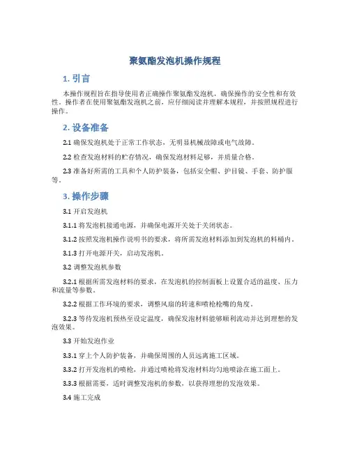 聚氨酯发泡机操作规程