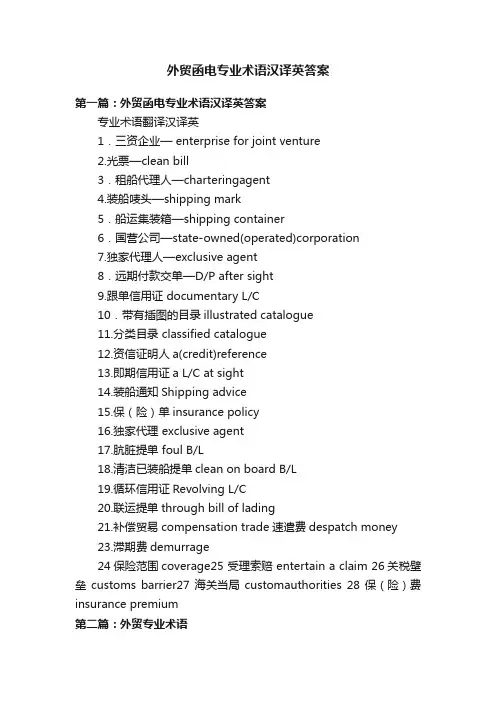 外贸函电专业术语汉译英答案