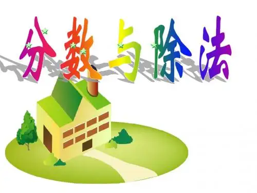 分数与除法的关系