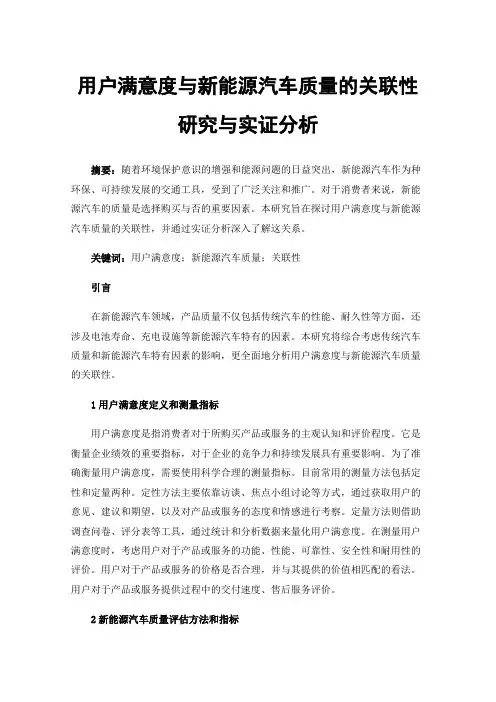 用户满意度与新能源汽车质量的关联性研究与实证分析