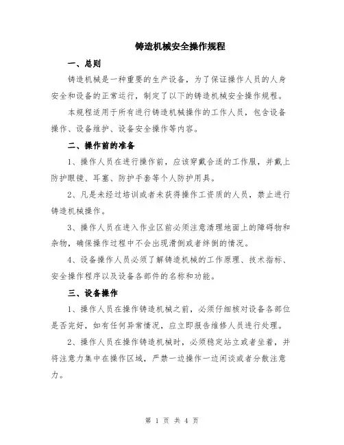 铸造机械安全操作规程