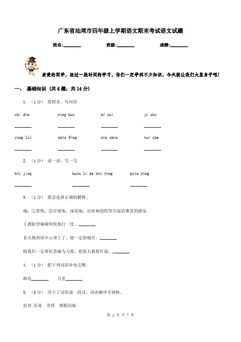 广东省汕尾市四年级上学期语文期末考试语文试题
