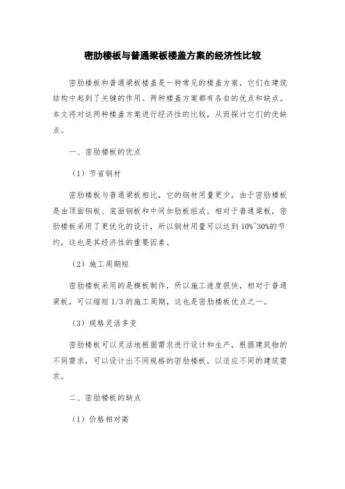 密肋楼板与普通梁板楼盖方案的经济性比较