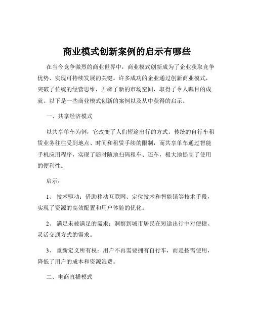 商业模式创新案例的启示有哪些