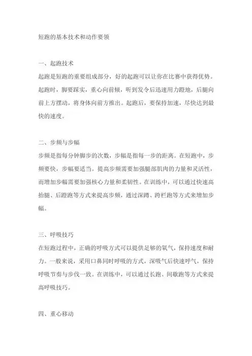 短跑的基本技术和动作要领