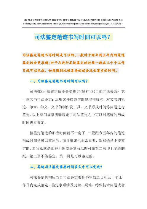 司法鉴定笔迹书写时间可以吗？