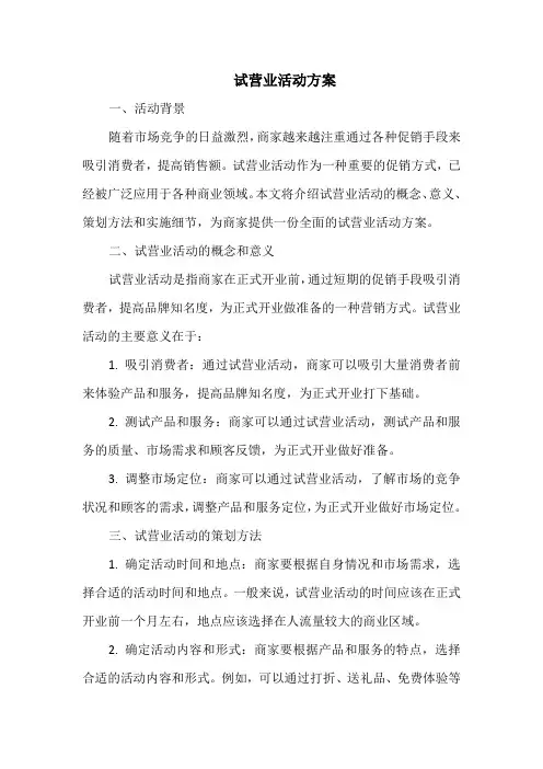 试营业活动方案