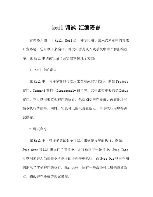 keil调试 汇编语言