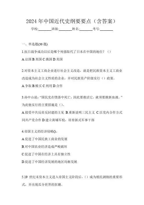 2024年中国近代史纲要要点(含答案)