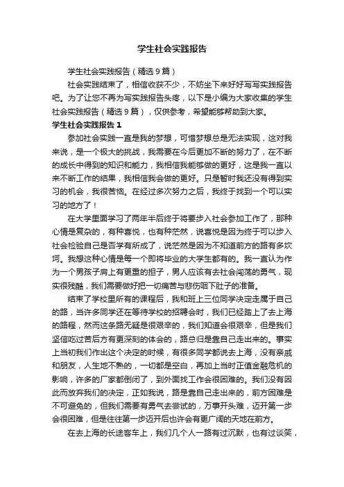 学生社会实践报告（精选9篇）