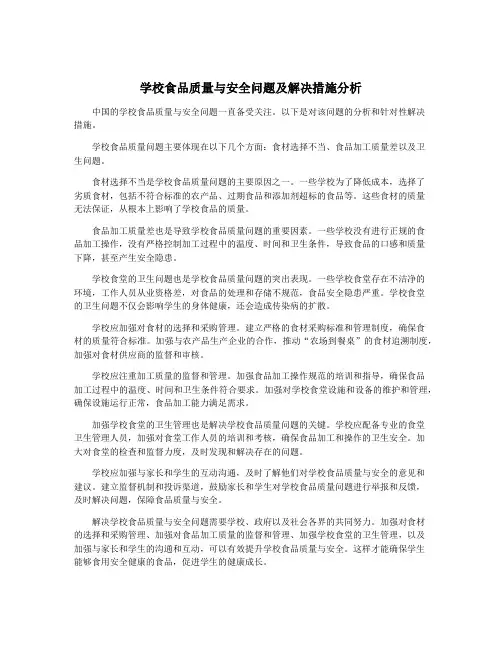学校食品质量与安全问题及解决措施分析