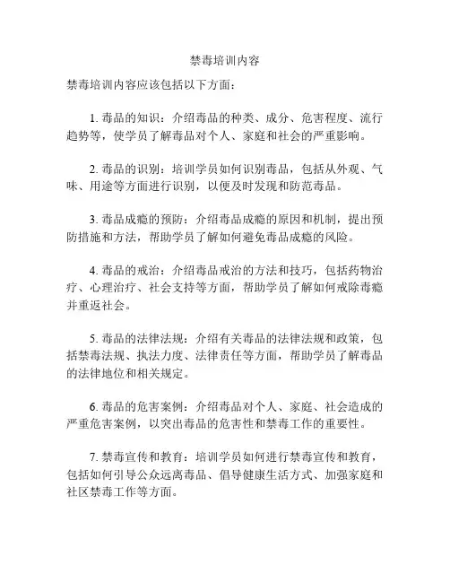 禁毒培训内容