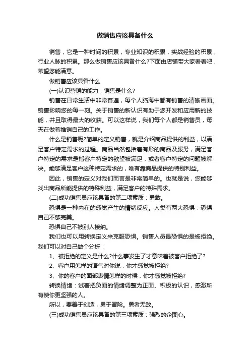 做销售应该具备什么