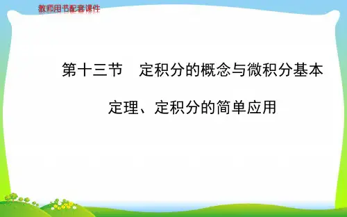 2021课件(人教A版数学理)第二章 第十三节定积分的概念与微积分基本定理、定积分的简单应用