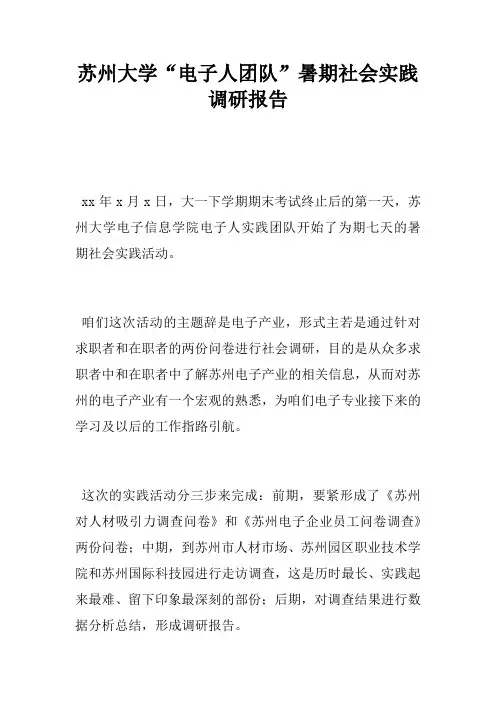 苏州大学“电子人团队”暑期社会实践调研报告
