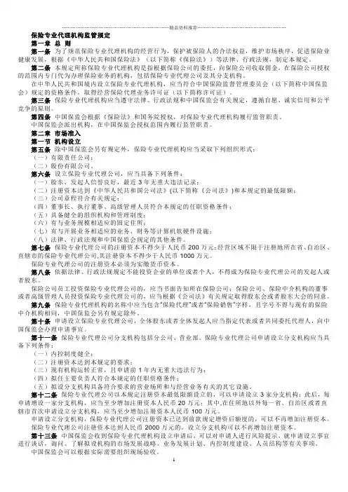 保险中介机构监管规定