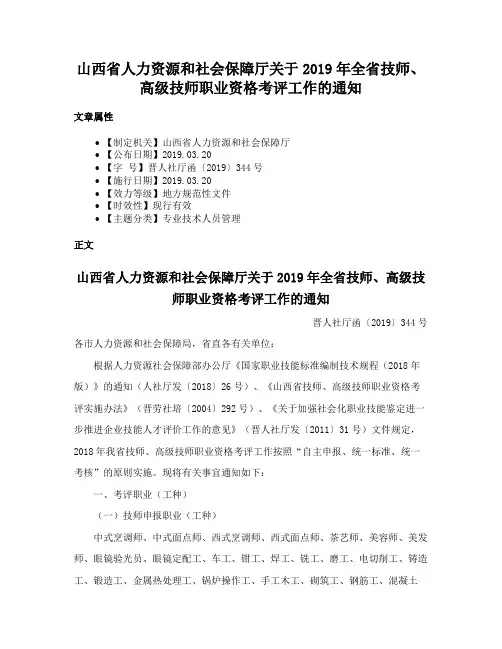 山西省人力资源和社会保障厅关于2019年全省技师、高级技师职业资格考评工作的通知