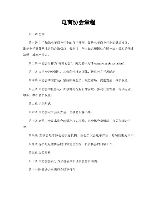 电商协会章程