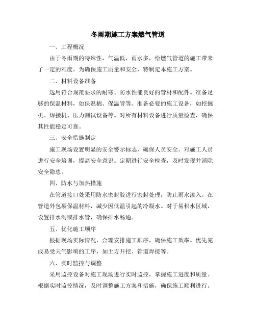 冬雨期施工方案燃气管道