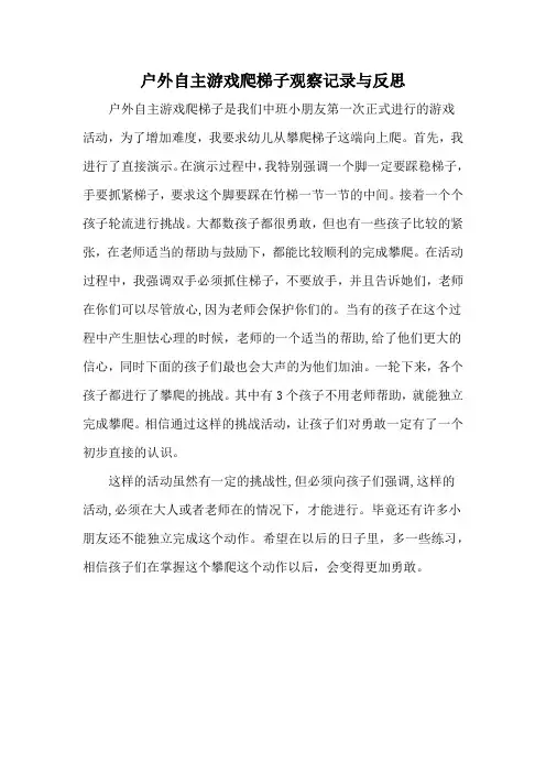 户外自主游戏爬梯子观察记录与反思