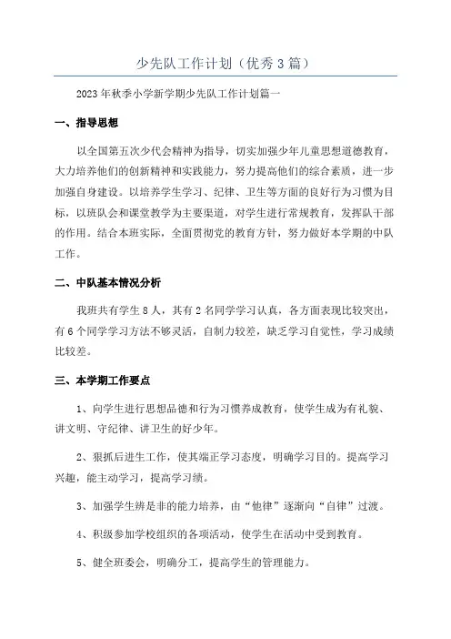 少先队工作计划(优秀3篇)