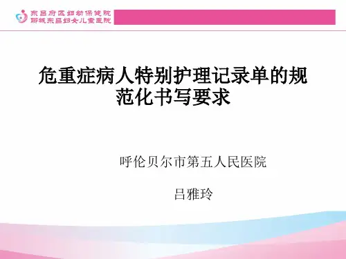 重症病人特别护理记录(定稿)