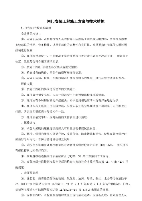 闸门安装工程施工方案与技术措施